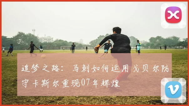 追梦之路：马刺如何运用戈贝尔防守卡斯尔重现07年辉煌