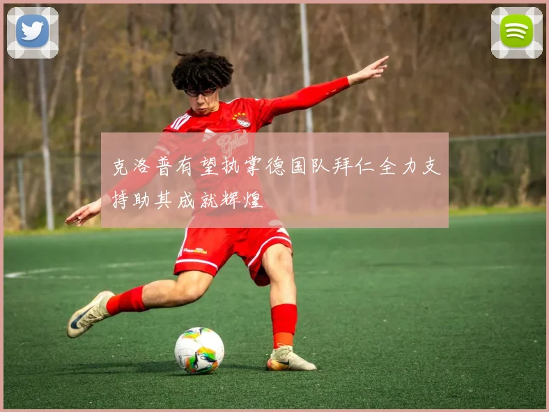 克洛普有望执掌德国队拜仁全力支持助其成就辉煌
