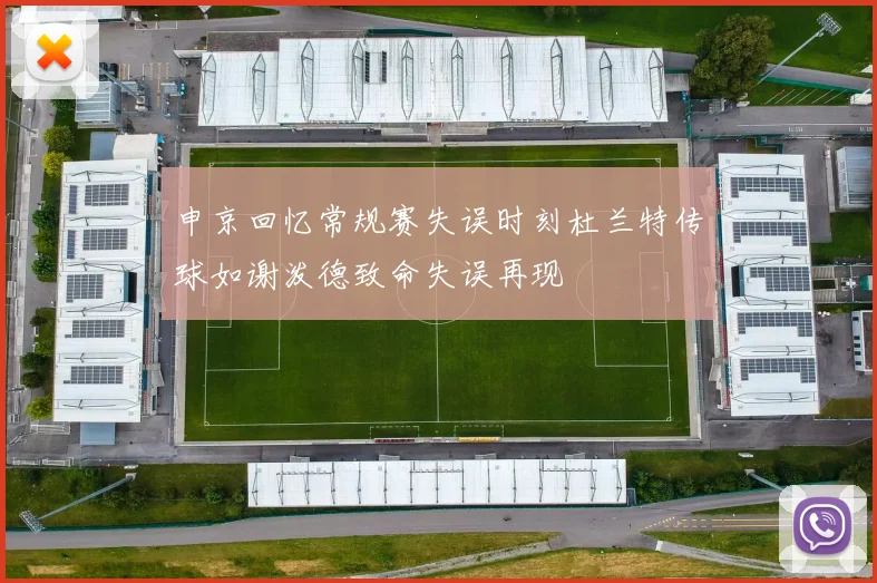 申京回忆常规赛失误时刻杜兰特传球如谢泼德致命失误再现