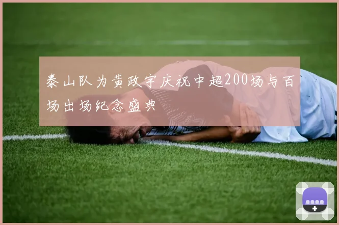 泰山队为黄政宇庆祝中超200场与百场出场纪念盛典