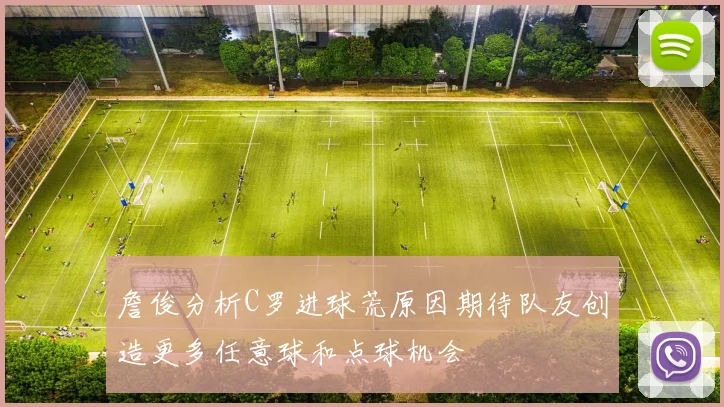詹俊分析C罗进球荒原因期待队友创造更多任意球和点球机会