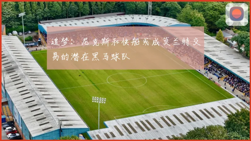 追梦：尼克斯和快船或成莫兰特交易的潜在黑马球队